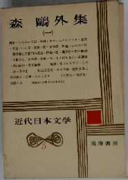 近代日本文学　5　森鴎外集　1　