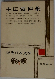 近代日本文学　2