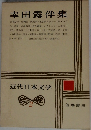 近代日本文学　2