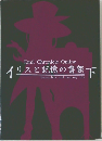 イリスと記憶の書架　下