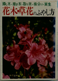 花木・草花のふやし方　