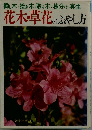 花木・草花のふやし方　
