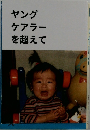ヤングケアラーを超えて