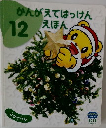 かんがえてはっけんえほん　2013年12月号