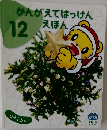 かんがえてはっけんえほん　2013年12月号