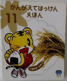かんがえてはっけんえほん　11　2013年　
