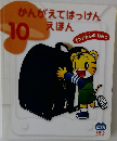 かんがえてはっけんえほん  2013年10月号