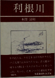 利根川