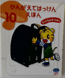 かんがえてはっけんえほん　10　2013年　