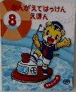 かんがえてはっけんえほん  8　2013年　