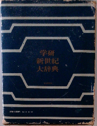 学研新世紀大辞典