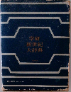 学研新世紀大辞典