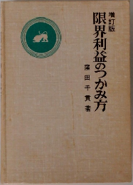 増訂版  限界利益のつかみ方