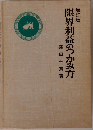 増訂版  限界利益のつかみ方