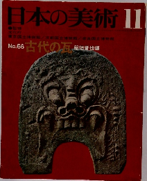 日本の美術 11 No.66 古代の瓦