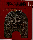 日本の美術 11 No.66 古代の瓦