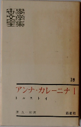 アンナ・カレーニナ 1　
