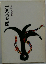 ごろつき船　