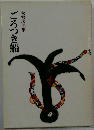 ごろつき船　