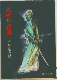 人斬り以蔵 