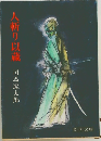 人斬り以蔵 