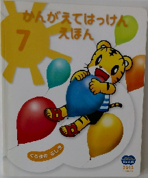 かんがえてはっけんえほん　7
