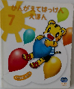 かんがえてはっけんえほん　7