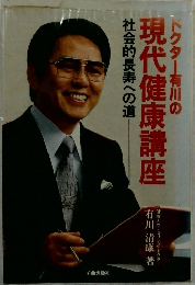 ドクター有川の現代健康講座: 社会的長寿への道