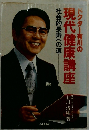 ドクター有川の現代健康講座: 社会的長寿への道