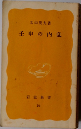 壬申の内乱　