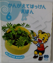 かんがえてはっけん  えほん  6