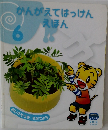 かんがえてはっけん  えほん  6