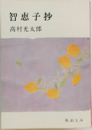 智恵子抄