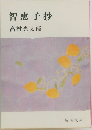 智恵子抄