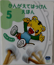かんがえてはっけんえほん　  5  　2013年　