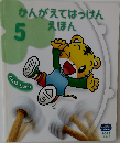 かんがえてはっけんえほん　  5  　2013年　