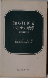 知られざるベトナム戦争　CIA謀略作戦　