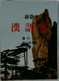 新版 漢語林　