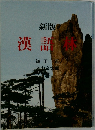 新版 漢語林　