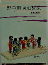 野口雨情童謡集　