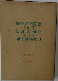 植物百科図鑑COLOR日本の植物第八巻単子葉植物　II　