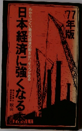 日本経済に強くなる　77年版  わかりにくい最近の経済の動きがハッキリつかめる