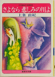 さよなら悲しみの川よ　
