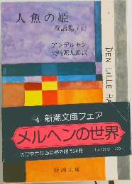 人魚の姫  童話集 (I)