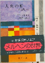人魚の姫  童話集 (I)