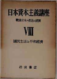 日本資本主義講座  戦後日本の政治と經濟  VIII