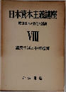 日本資本主義講座  戦後日本の政治と經濟  VIII