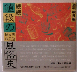 続続 値段の明治・大正・昭和 風俗史