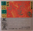 続続 値段の明治・大正・昭和 風俗史