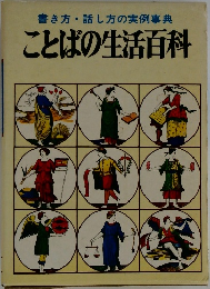 書き方・話し方の実例事典  ことばの生活百科